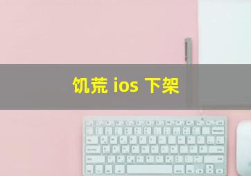 饥荒 ios 下架